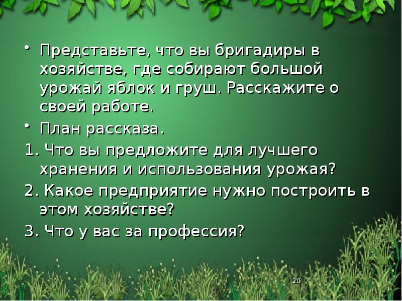 Представьте, что вы бригадиры в хозяйстве, где собирают большой урожай яблок Представьте, что вы бригадиры в хозяйстве, где собирают большой урожай яблок