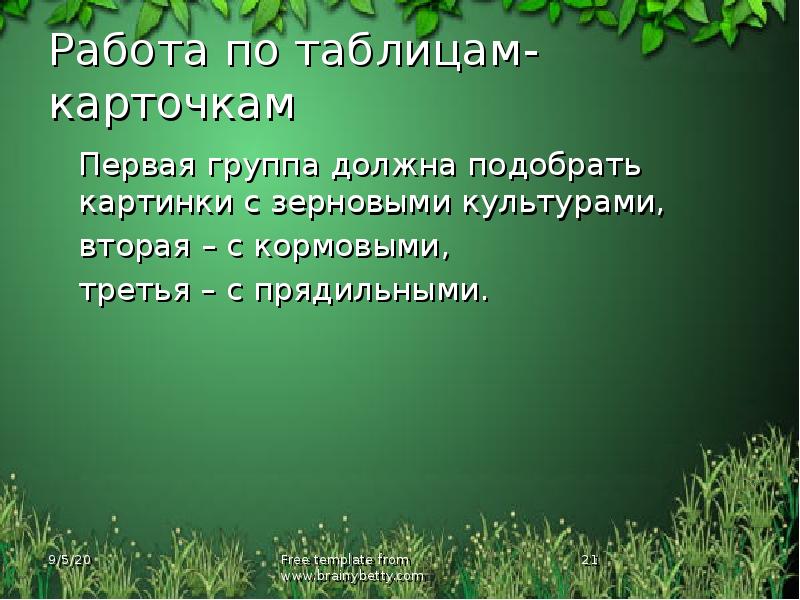 Работа по таблицам-карточкам
Первая группа должна подобрать картинки с зерновыми культурами, Работа по таблицам-карточкам
Первая группа должна подобрать картинки с зерновыми культурами,