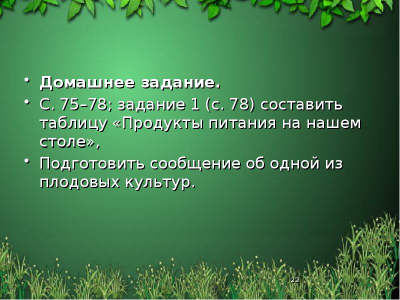 Домашнее задание.&nbsp; С. 75–78; задание 1 (с. 78) составить таблицу «Продукты