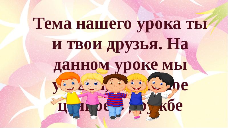 рассказ ты и твои друзья. я допустил ошибку. презентация на тему ты и твои друзья. конспект урока ты и твои друзья. ты и твои друзья 2 класс окружающий мир.