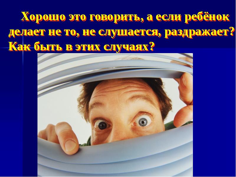 А если не слушает. Говорить. Что делать если дети бесят и не слушаются.