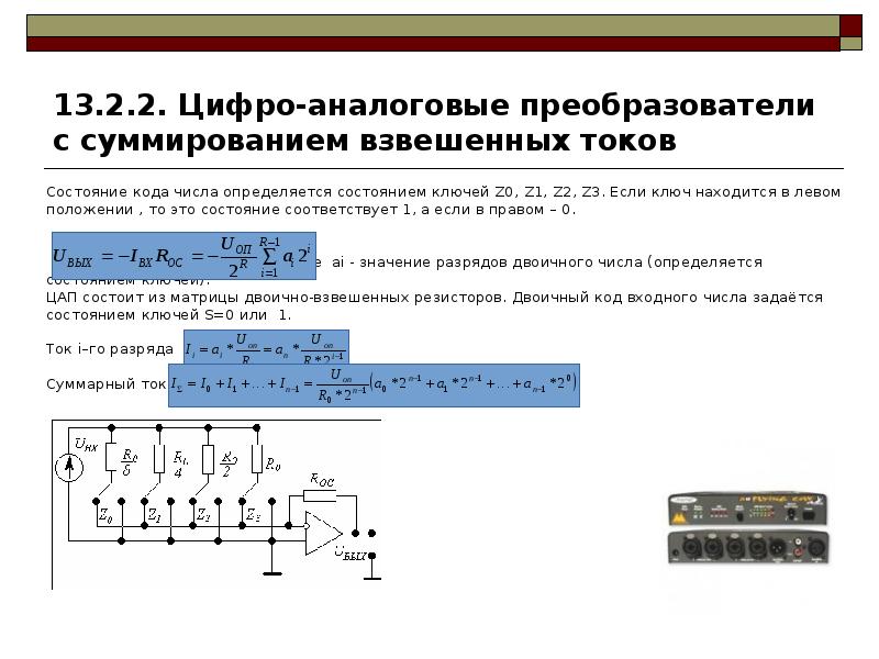 Глава 13. Аналогово-цифровые преобразователи и цифроаналоговые ...