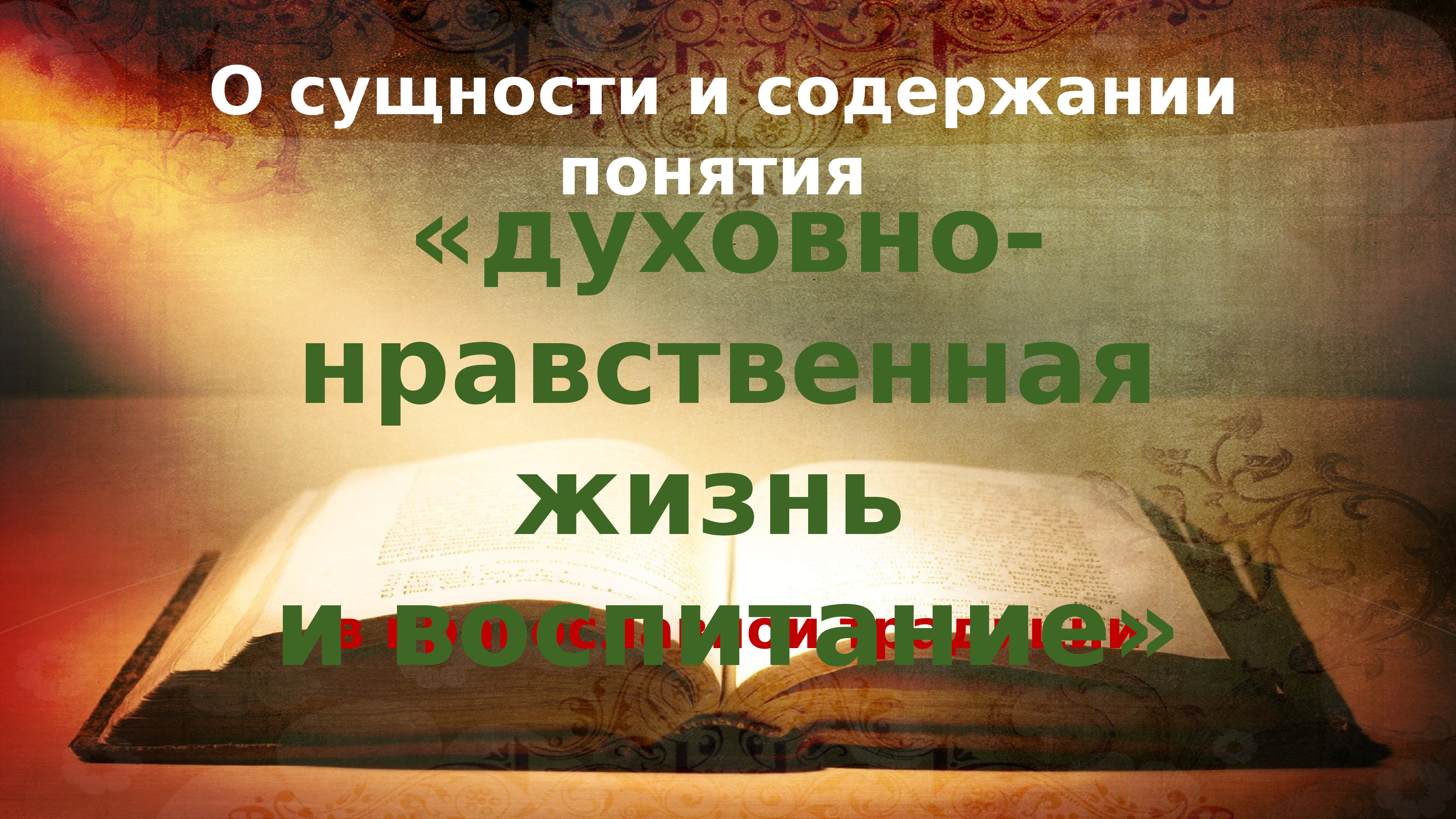 Нравственная жизнь. Концепція духовно-морального виховання.