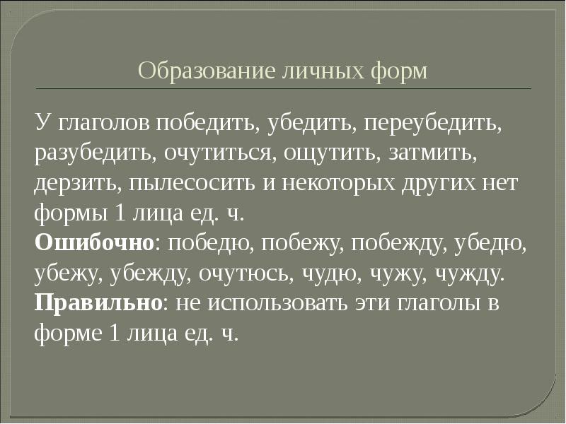 Победю. Формы глагола победить. Какой формы нет у глаголов убедить победить дерзить. Я убедю или убежду. Убедю как правильно.