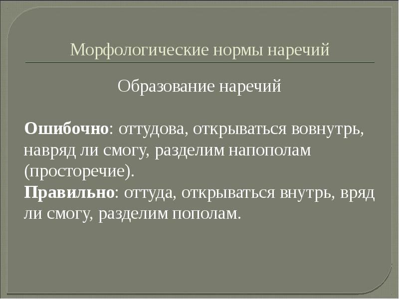 Вовнутрь. Морфологические нормы наречий. Морфологические показатели. Нормы образования наречий в русском языке. Нарушение морфологических норм в наречиях.