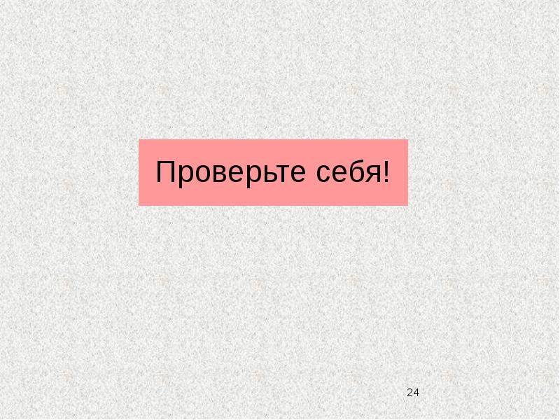 Узнав презентация. Проверьте себя. Проверь себя слайд. По проверьте себя. Штука чтобы смотреть презентации.