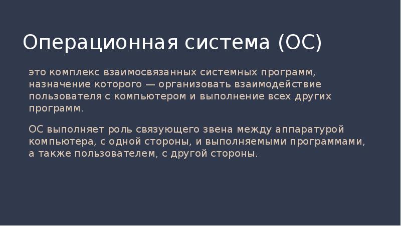 Операционная система выполняет