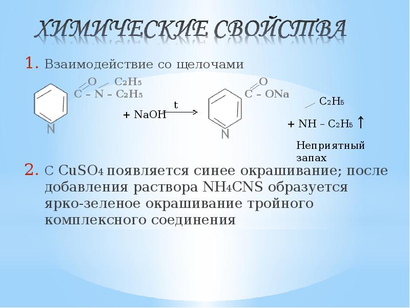 Взаимодействие со щелочами. Взаимодействие щелочей. Конденсированные системы гетероциклов. Взаимодействие комплексных соединений со щелочами. Гетероциклы щелочь.