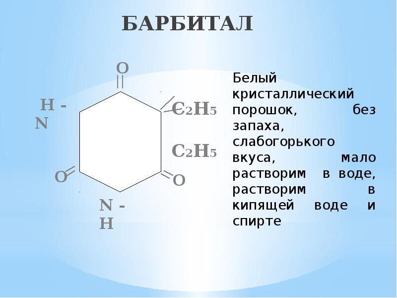 Барбитал