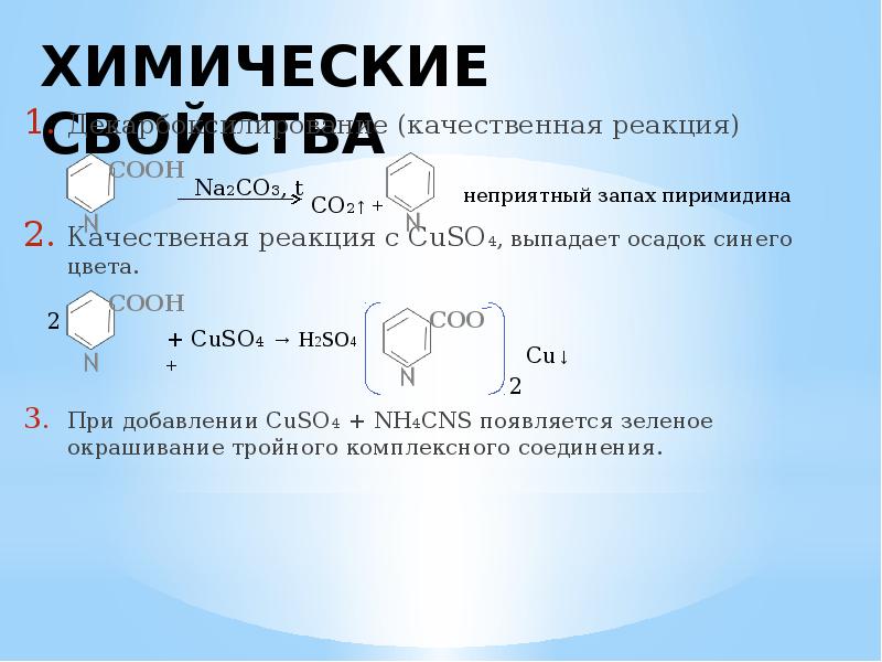 Cuso4 соединения. Качественные реакции на гетероциклические соединения. Качественные реакции на гетероциклы. Cuso4 реакции. Качественные реакции на фуран.