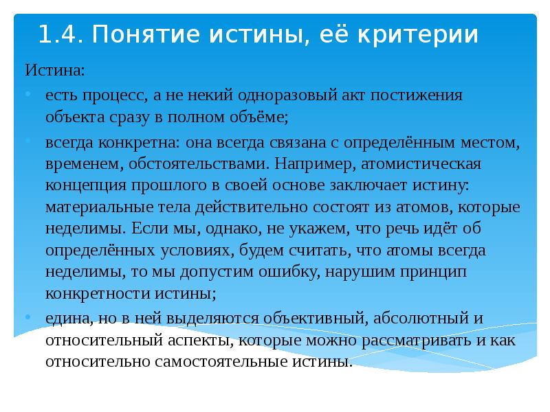 Понимание истины. Понятие истины и ее критерии. Понятие истины и её критерии план. Понимание истины как процесса. Модуль 1 человек и общество.