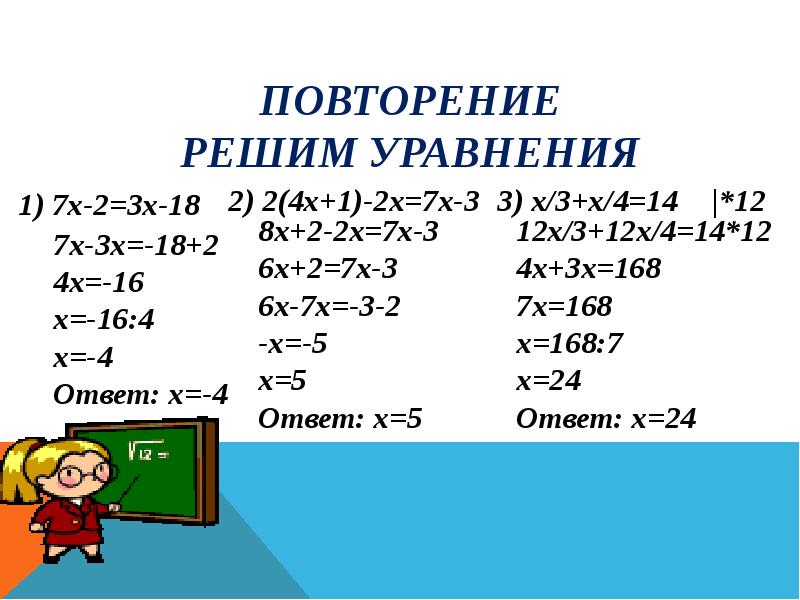 Решение уравнений 6 класс тренажер презентация