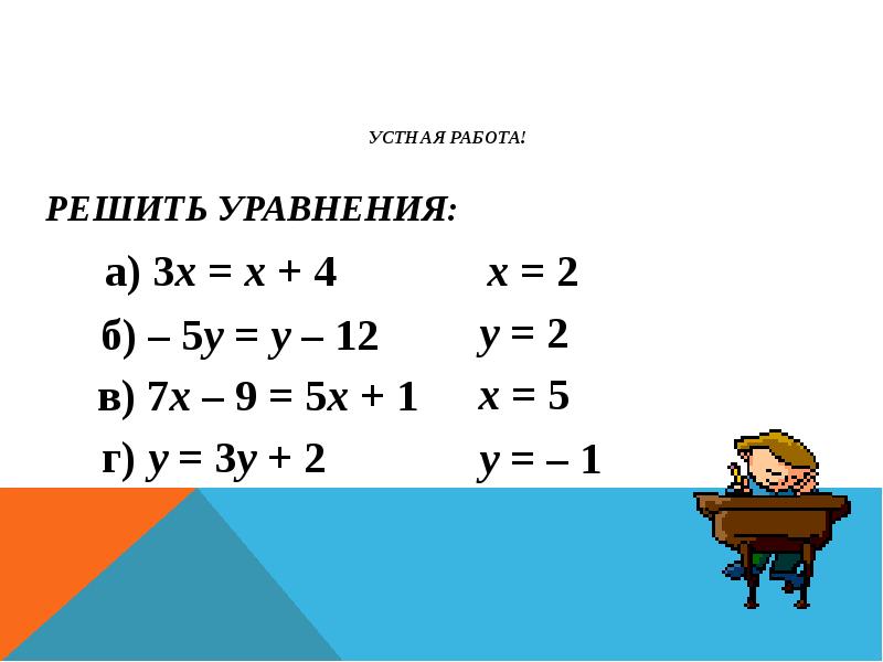 Решение уравнений 6 класс закрепление презентация