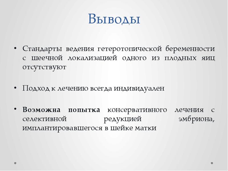 Стандарт ведения. Заключение стандарта. Шеечная локализация беременности. Что такое ведение стандарта. Разработка стандарта вывод.