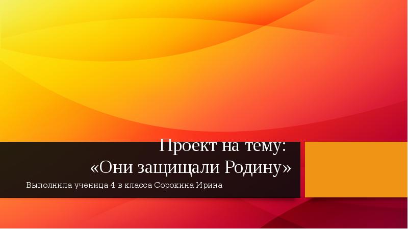 Проект на тему они защищали родину