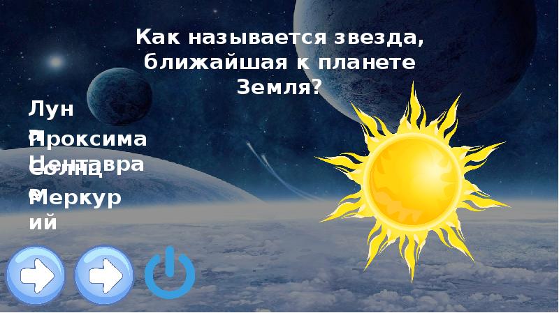 Как называется звезда которая дает жизнь земле. Ближайшая звезда к планете земля. ближайшая к земле звезда называется. как называется ближайшая к нам звезда. звезды ближе чем кажется открытка.