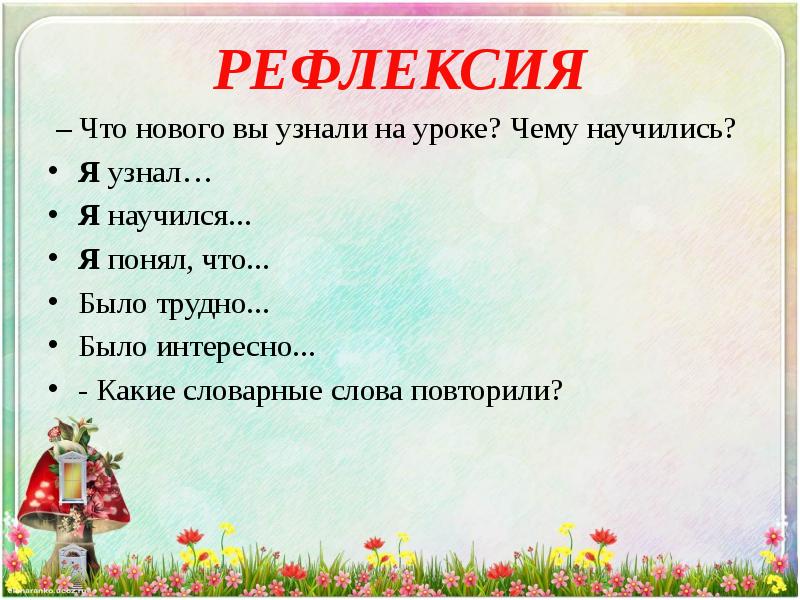 Догадайся какие словарные слова нужно. Рефлексия с прилагательными. Рефлексия имя прилагательное 3 класс. Что вы узнали нового чему научился. Рефлексия что я узнал чему научился.