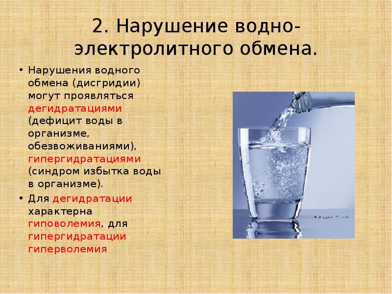 Электролитные нарушения. Нарушение водного обмена. Нарушение водно-минерального обмена при обезвоживании организма.. Патология водного обмена. Форма нарушения водно-электролитного обмена.