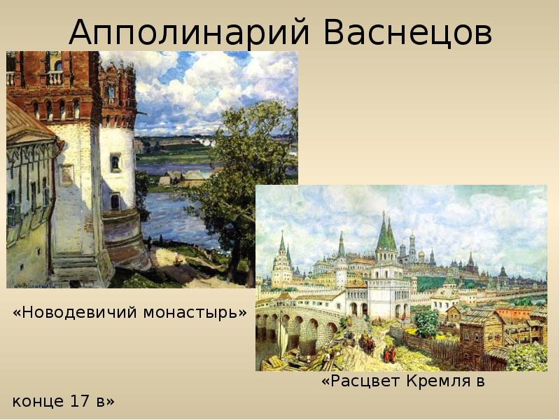 Васнецов аполлинарий картины самые известные