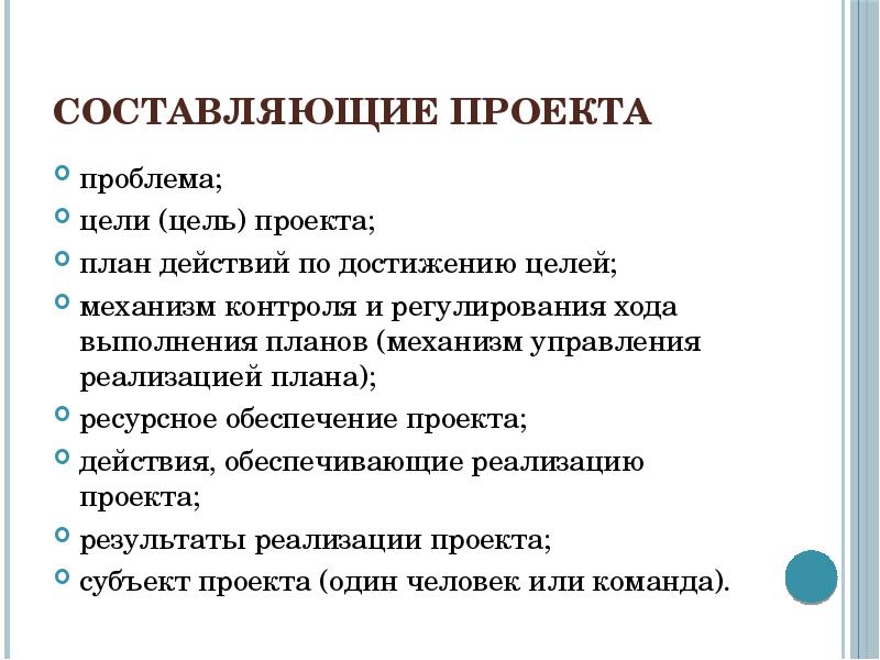 Составляющие проекта. Как составить проект. Как правильно составить проект.