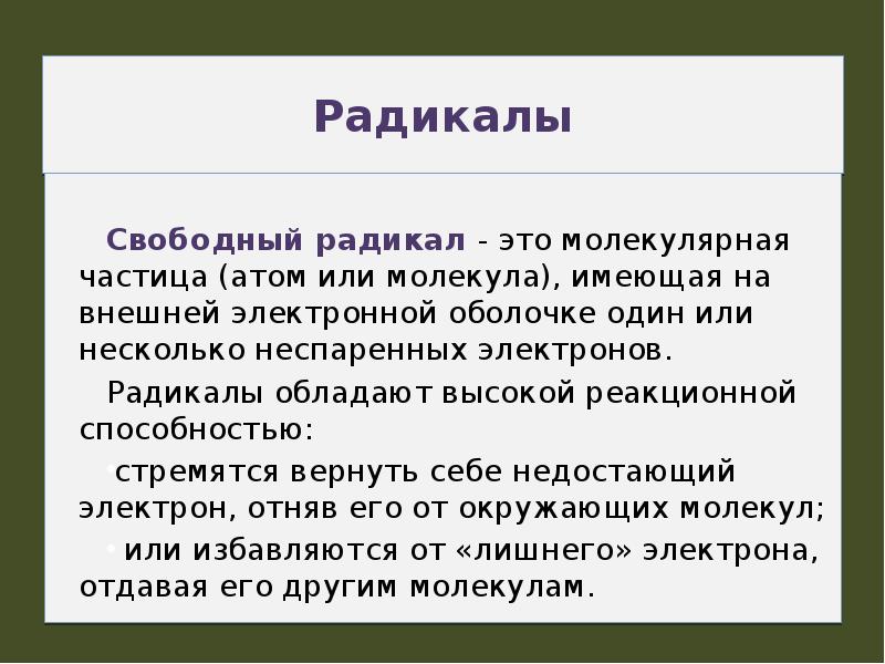 Радикальный это