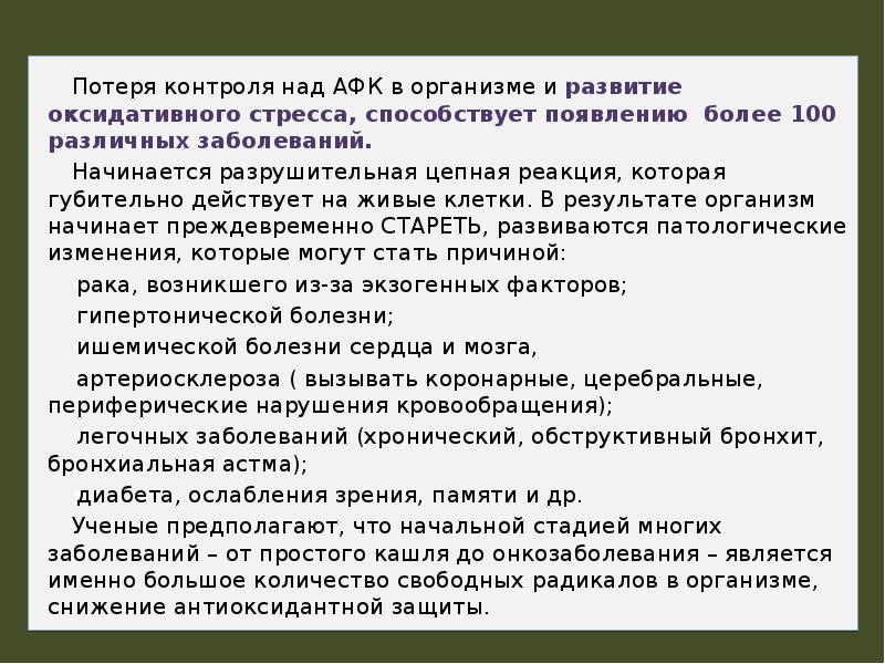 Теряя контроль. Свободнорадикальные реакции в клетках. Потеря контроля. Потеря контроля над собой. Ощущение потери контроля над телом.