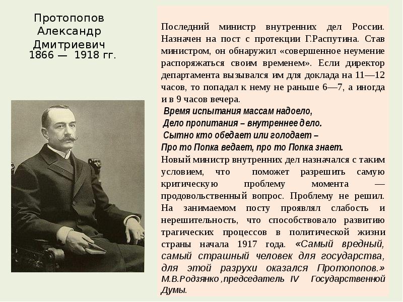 Протопопов. Протопопов Александр Дмитриевич 1866 1918. Протопопов министр внутренних дел Российской империи. Протопопов 1917. Александр Протопопов.