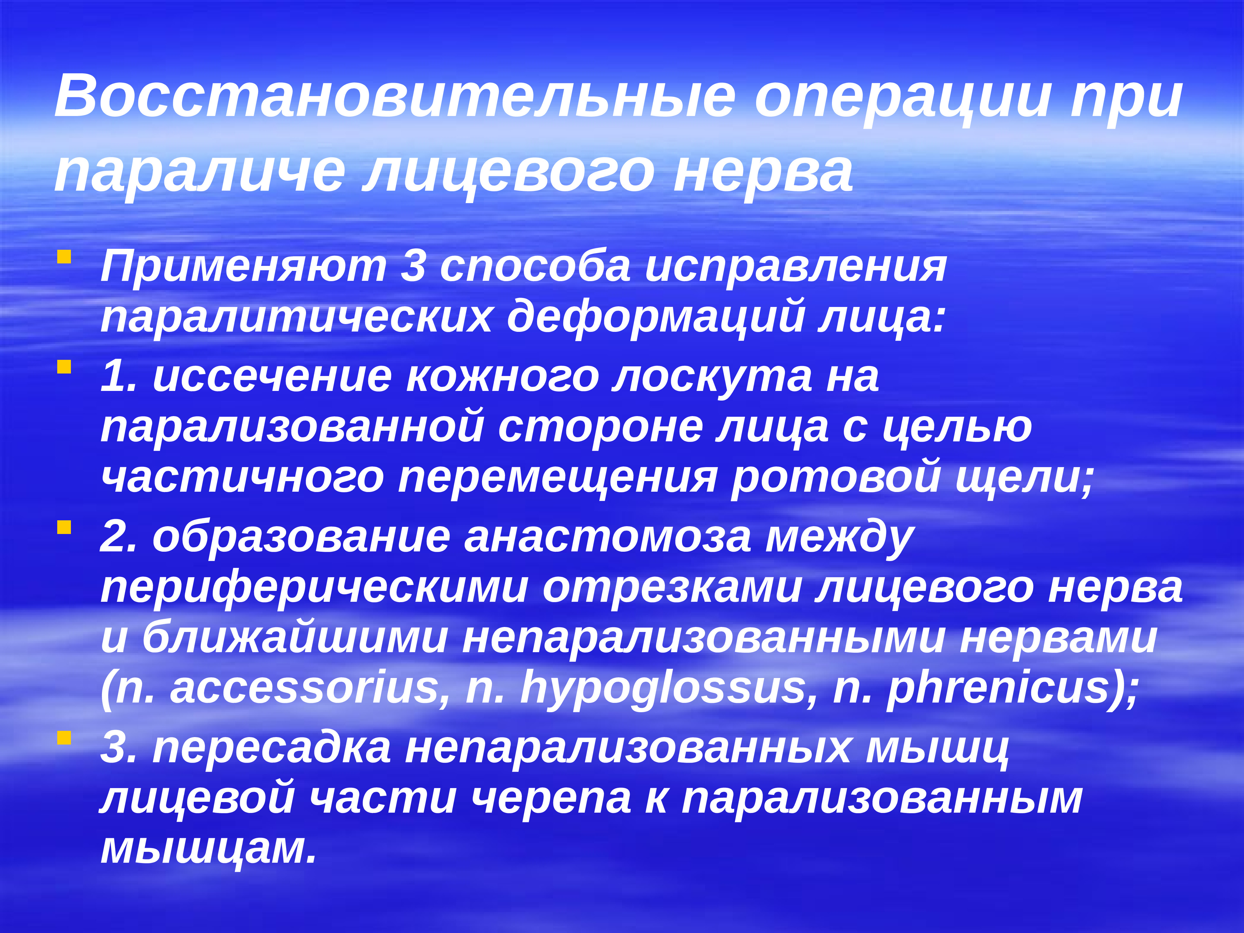 Принцип перехода. Восстановительные операции при параличах лицевого нерва. Восстановительные операции при повреждении лицевого нерва. Восстановительные операции при парезе лицевого нерва. Хирургия парезов лицевого нерва.