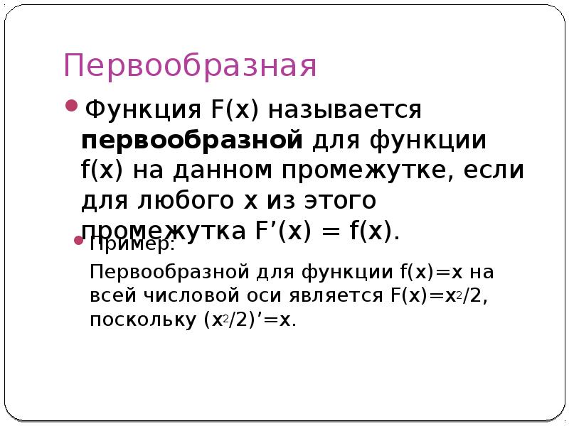 Множество первообразных функции f x 2. Первообразная. Первообразная это. Первообразная для функции этт. Первообразная функции презентация.