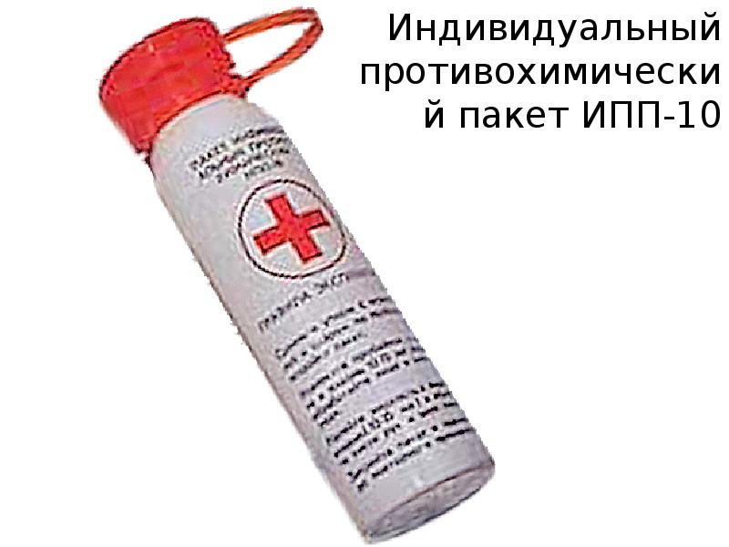 Индивидуальный противохимический пакет. ИПП-10 индивидуальный противохимический пакет. Индивидуальный противохимический пакет ИПП-10 представляет собой. Индивидуальный противохимический пакет ИПП – 8, 10;. Индивидуальные противохимические пакеты (ИПП-8, ИПП-10).