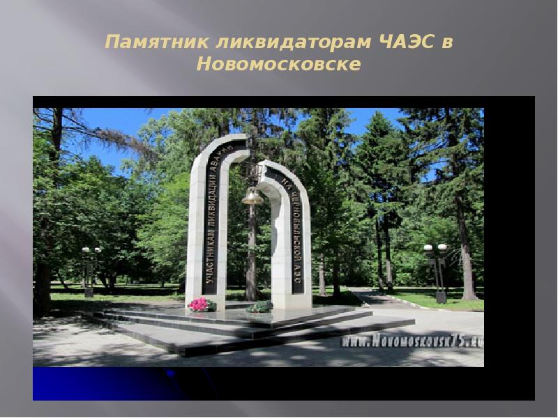Фото памятников чернобыль в московской области МБУК "Новомосковская библиотечная система" ОП "Городская библиотека № 8" 12+