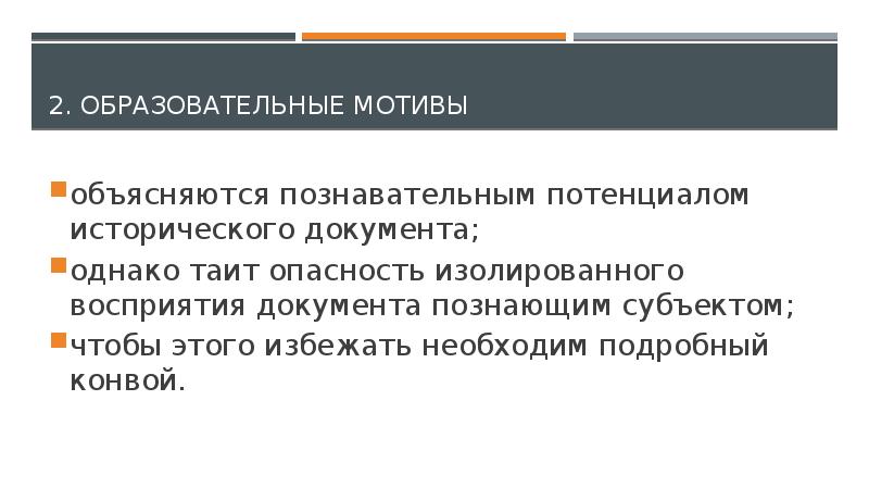 Однако в документе. Признаки исторического документа. Типы исторических документов. Статусы исторического документа. Воспитательный мотив природопользования.