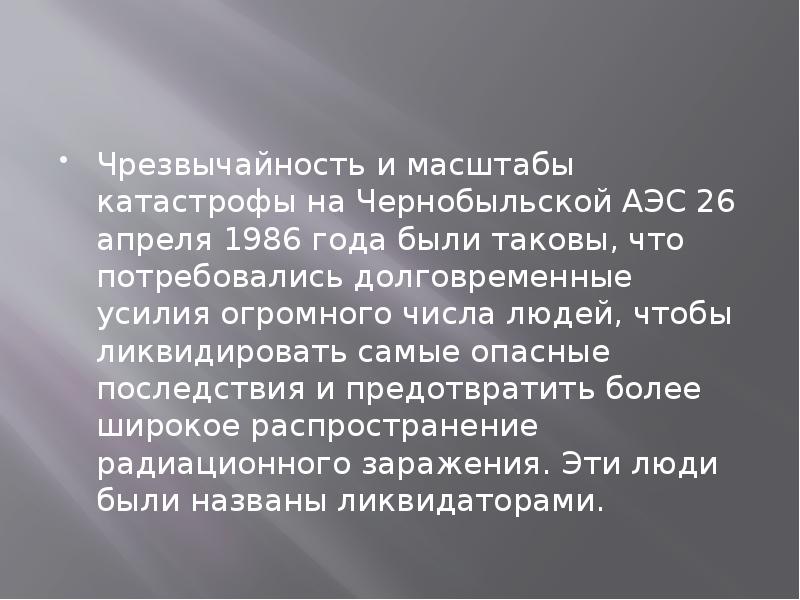 Эхо чернобыля презентация