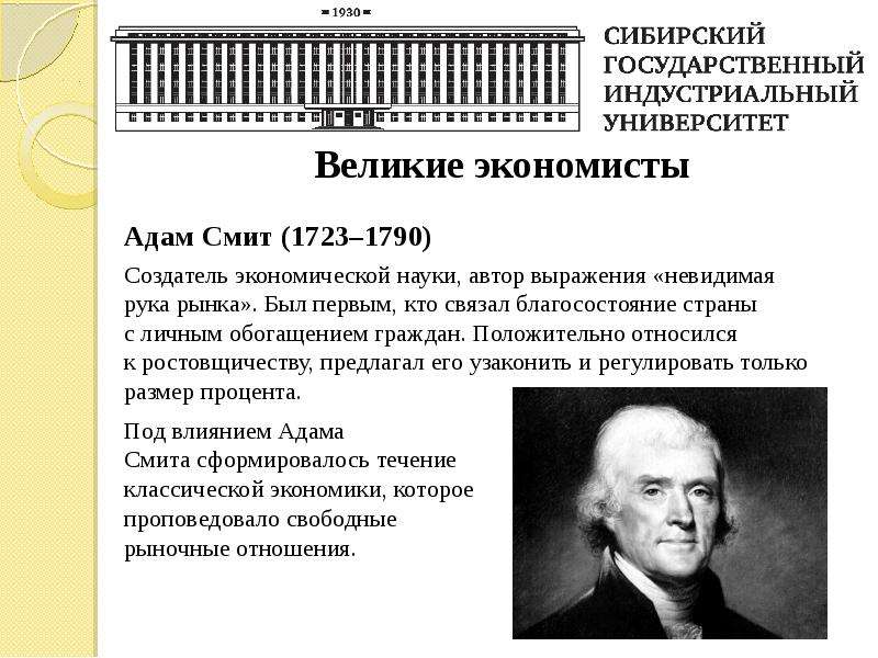 Известные имена экономистов. Великие экономисты. Невидимая рука рынка Адама Смита. Проект календарь Великие экономисты.