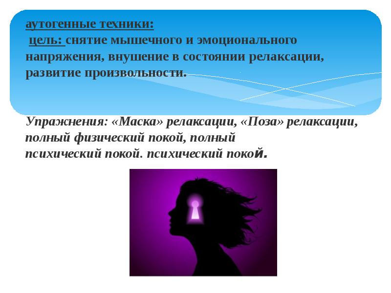 Физический покой. Маска релаксации. Физический и психический покой. Маска релаксации упражнение.