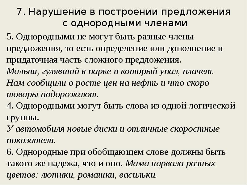 Ошибка в построении предложения с однородными членами. Нарушение в построении предложения с однородными членами. Нарушение построения предложения с однородными. Однородные члены 8 задание ЕГЭ. Построение предложения с однородными членами-.