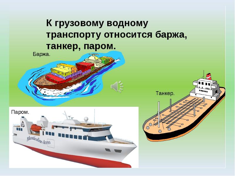 Водный транспорт картинки для презентации