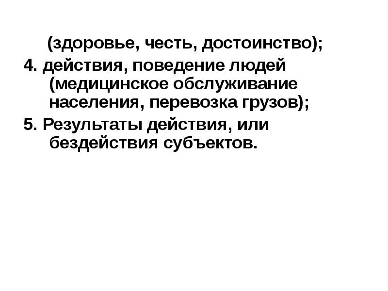 Любезное преимущество 4. Честь здоровье достоинство. В честь здоровья. Правоотношения правовая культура и правовое поведение личности.