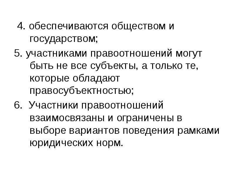 Субъекты правового поведения. Участниками правоотношений могут быть.