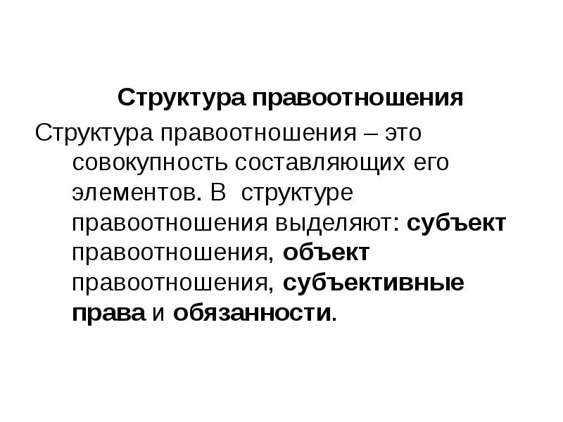 Совокупность составляющих. Структура наследственных правоотношений. Структура субъективного права. Субъективные права и обязанности сторон составляют. Структура правоотношений купли продажи.