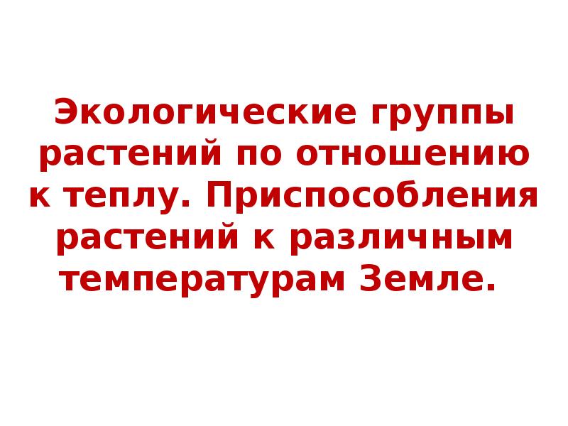 Экологические группы растений по отношению к теплу. Приспособления растений к различным