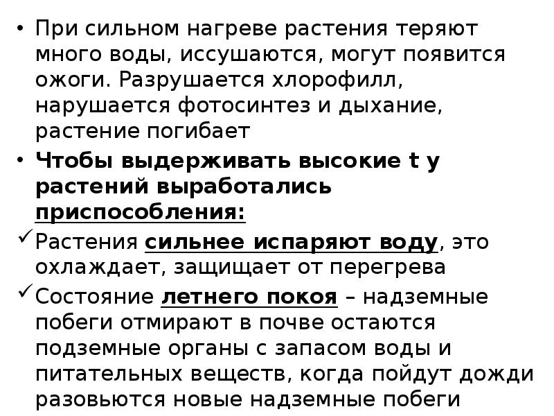 При сильном нагреве растения теряют много воды, иссушаются, могут появится ожоги.