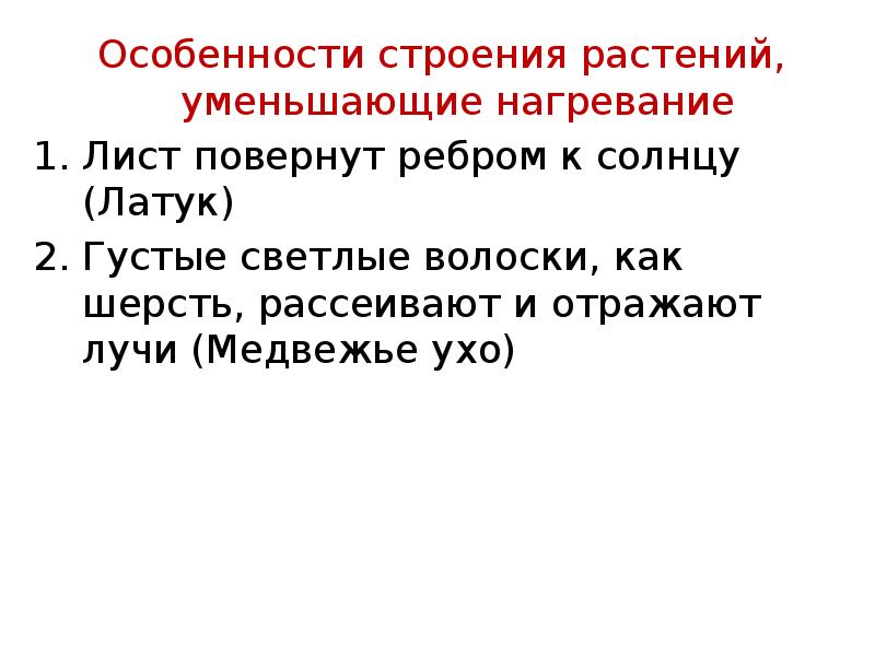 Особенности строения растений, уменьшающие нагревание Особенности строения растений, уменьшающие нагревание Лист
