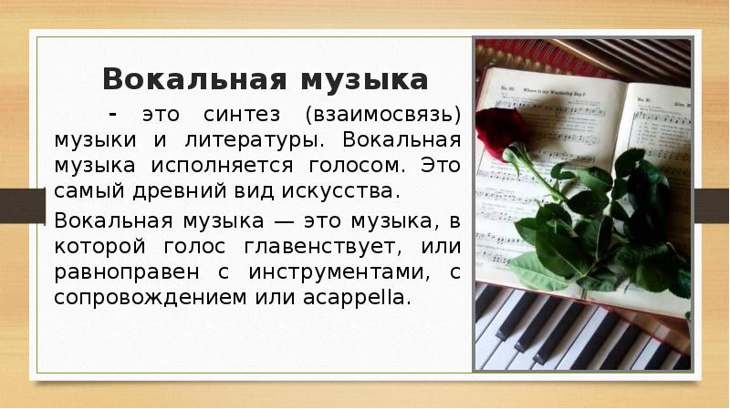 Какая музыка вокальная. Вокальная музыка. Вокальная музыка это в Музыке. Песня как Жанр вокальной музыки. Виды вокального искусства.