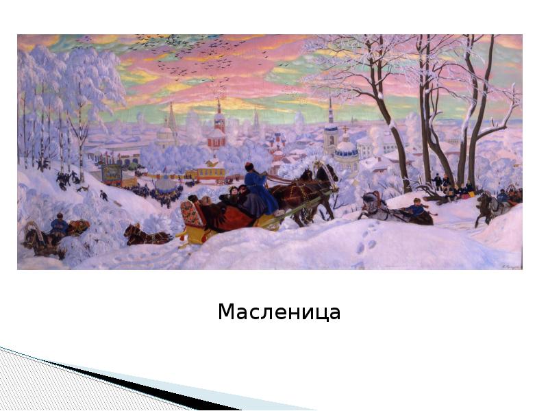 Рассмотрите репродукции картин русских художников. Б. Кустодиев «зима» 1916 картина. БМ.Кустодиев 1878-1927 маслиница . 1916. Кустодиев триптих «радость труда и отдыха»..