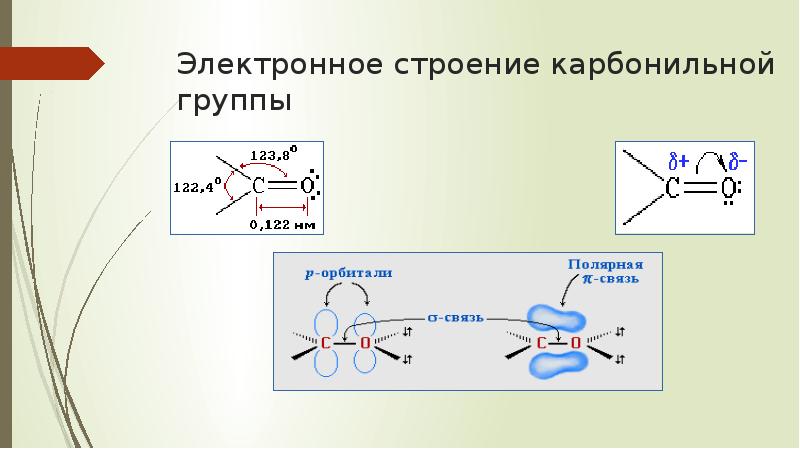 Формула карбонильной группы. Строение карбонильной группы в альдегидах. Пространственное строение карбонильной группы. Кетоны строение карбонильной группы. Альдегиды особенности строения карбонильной группы.