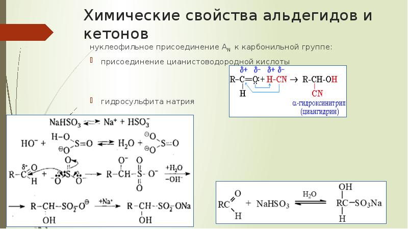 Тест по альдегидам и кетонам. Реакция присоединения гидросульфита натрия к альдегидам. Реакция альдегидов и кетонов с гидросульфитом натрия. Кетон и гидросульфит натрия реакция. Присоединение гидросульфитов нуклеофильное присоединение.