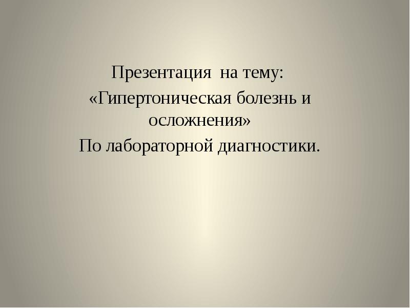 Право на правду о последнем диагнозе презентация