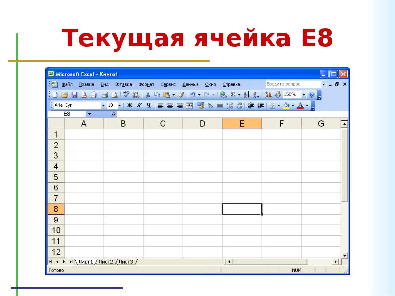 Электронные таблицы ms excel. Текущая ячейка. Эксель Текущая ячейка. Как сделать ячейку текущей. Презентацию на тему электронные таблицы excel