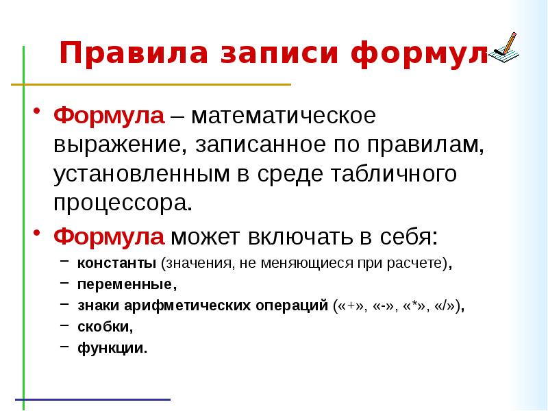 Правило записаться. Правила записи формулы в табличном процессоре. В электронных таблицах формула не может включать в себя. Формулы в электронных таблицах включают в себя. Формулы могут включать в себя.